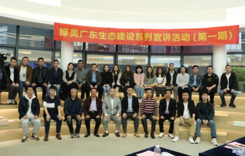 “綠美廣東生態(tài)建設”系列活動(dòng)第一期成功舉辦