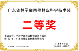 廣東省林學(xué)會(huì )南粵林業(yè)科學(xué)技術(shù)獎