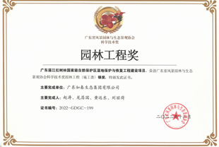 廣東省風(fēng)景園林與生態(tài)景觀(guān)協(xié)會(huì )科學(xué)技術(shù)獎
