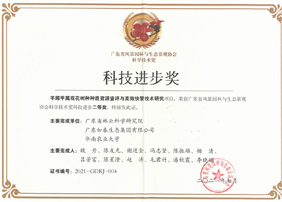廣東省風(fēng)景園林與生態(tài)景觀(guān)協(xié)會(huì )科學(xué)技術(shù)獎