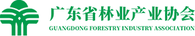 廣東省林業(yè)產(chǎn)業(yè)協(xié)會(huì )