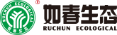 廣東如春生態(tài)集團有限公司