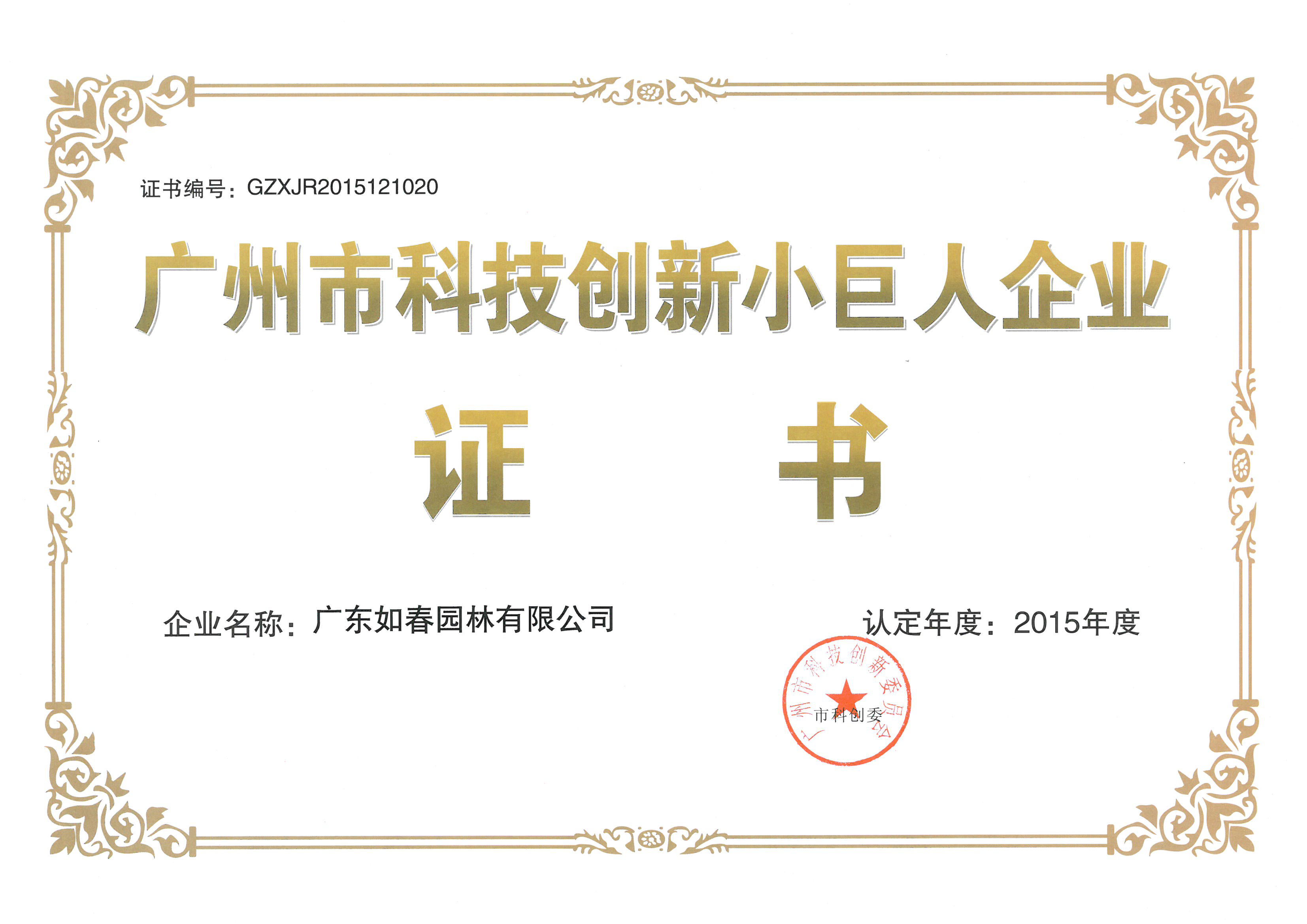 廣州市科技創(chuàng  )新小巨人