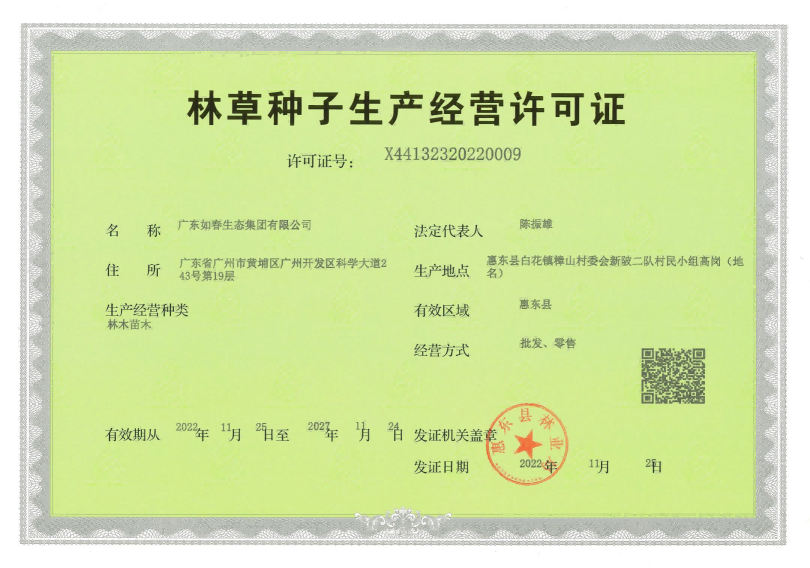 林草種子生產(chǎn)經(jīng)營(yíng)許可證