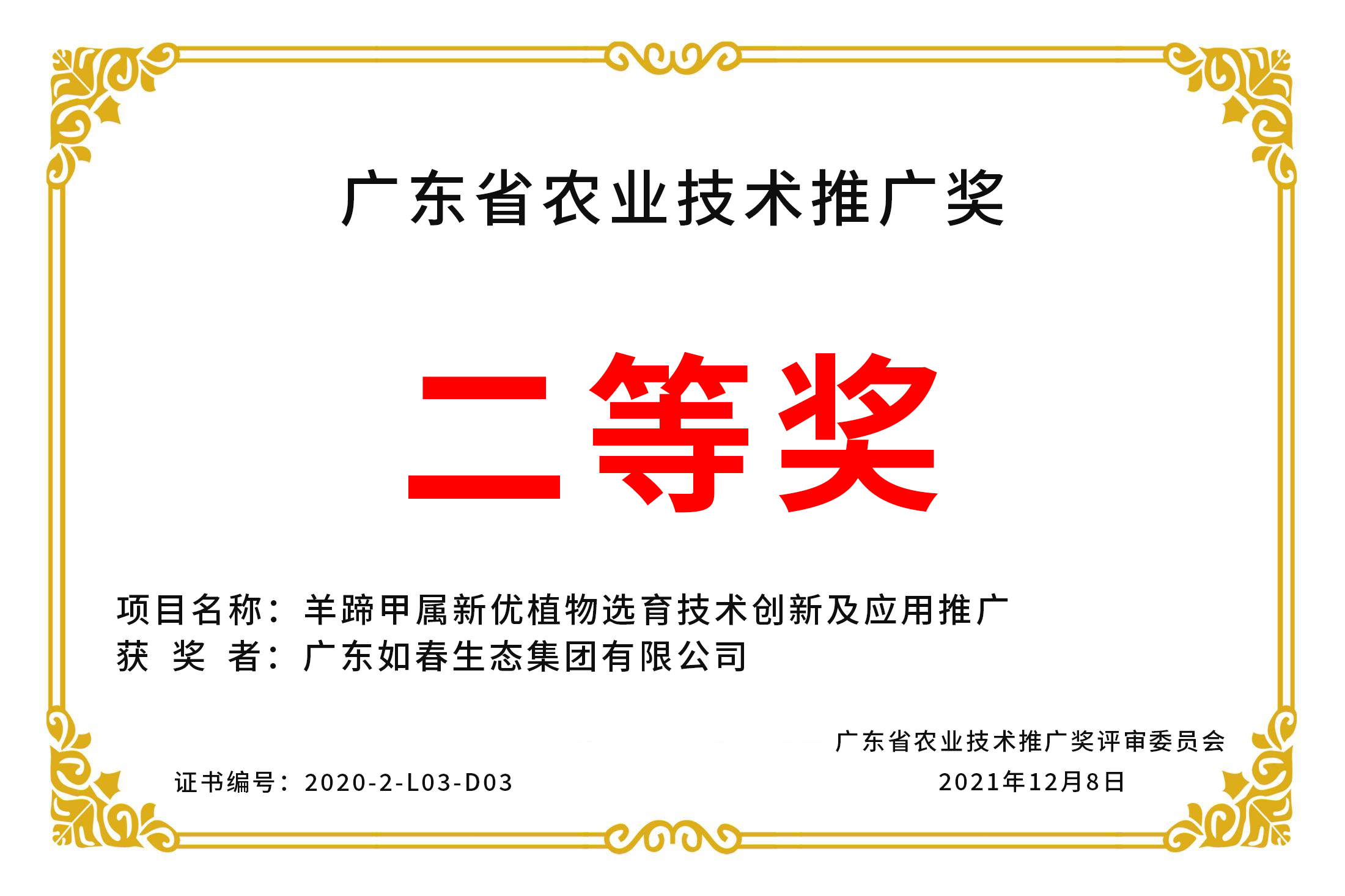 廣東省農業(yè)技術(shù)推廣獎