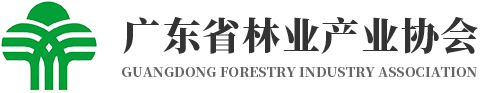 廣東省林業(yè)產(chǎn)業(yè)協(xié)會(huì )
