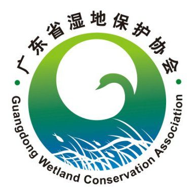 廣東省濕地保護協(xié)會(huì )