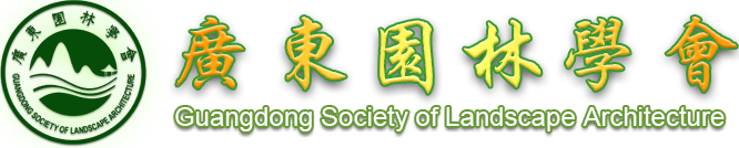 廣東省風(fēng)景園林與生態(tài)景觀(guān)協(xié)會(huì )