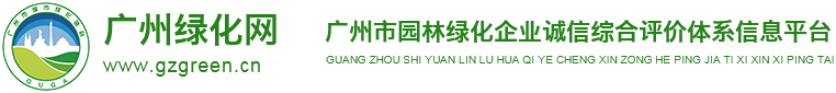 廣州市城市綠化協(xié)會(huì )