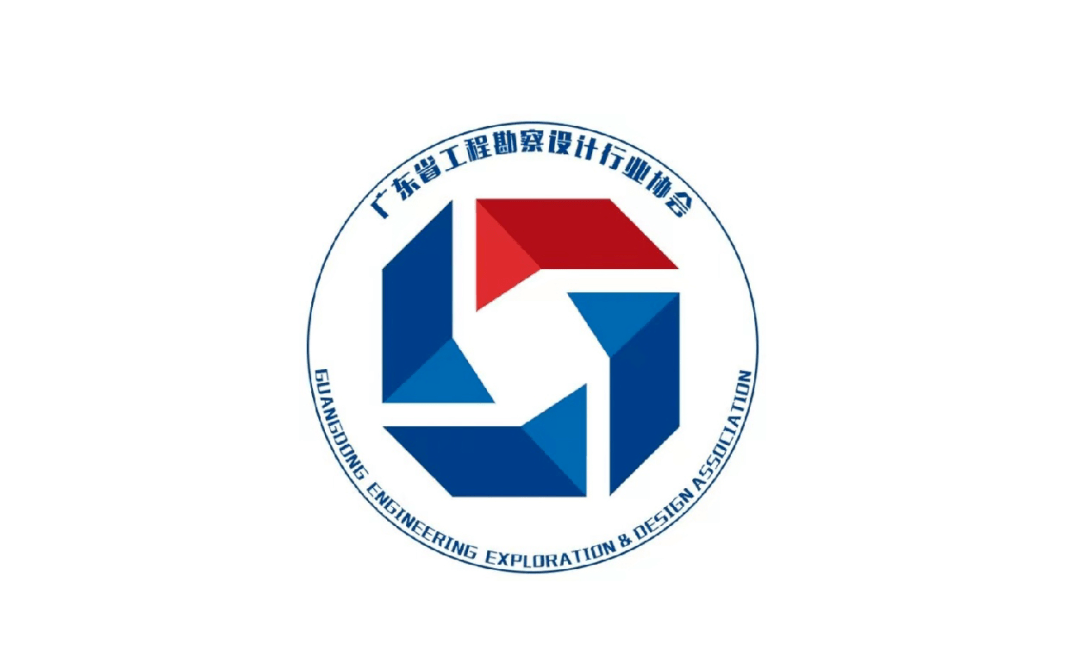 廣東省工程勘察設計行業(yè)協(xié)會(huì )