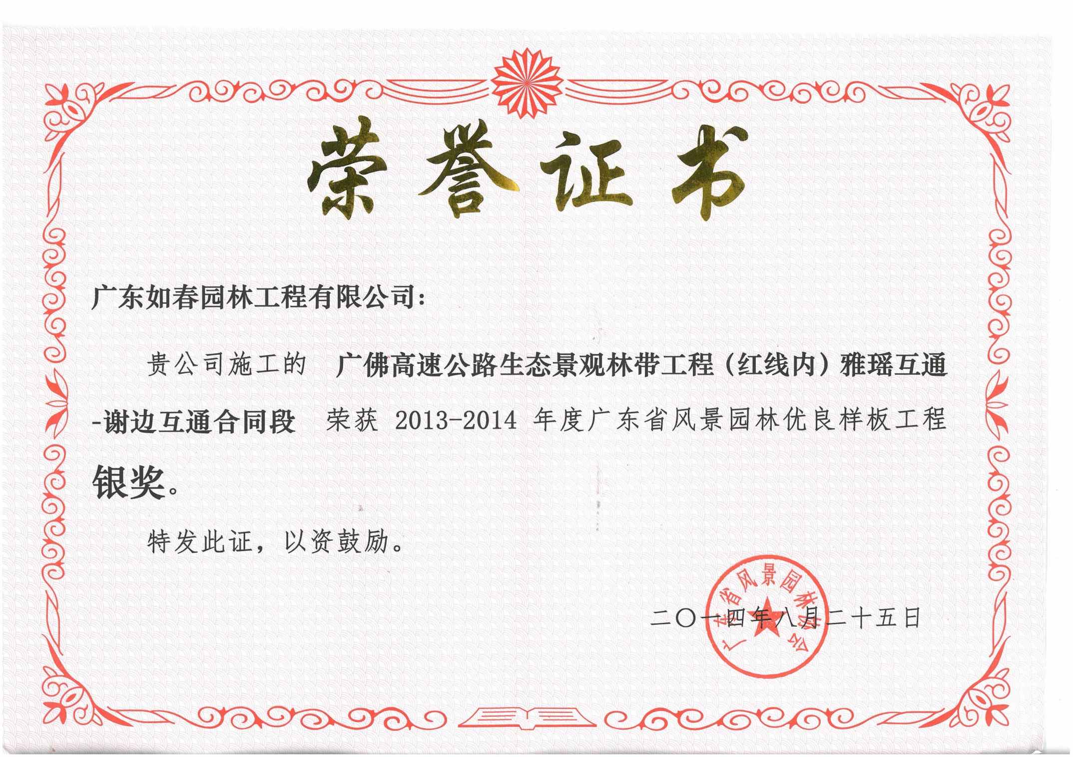 廣佛高速公路生態(tài)景觀(guān)林帶工程（紅線(xiàn)內）雅瑤互通-謝邊互通