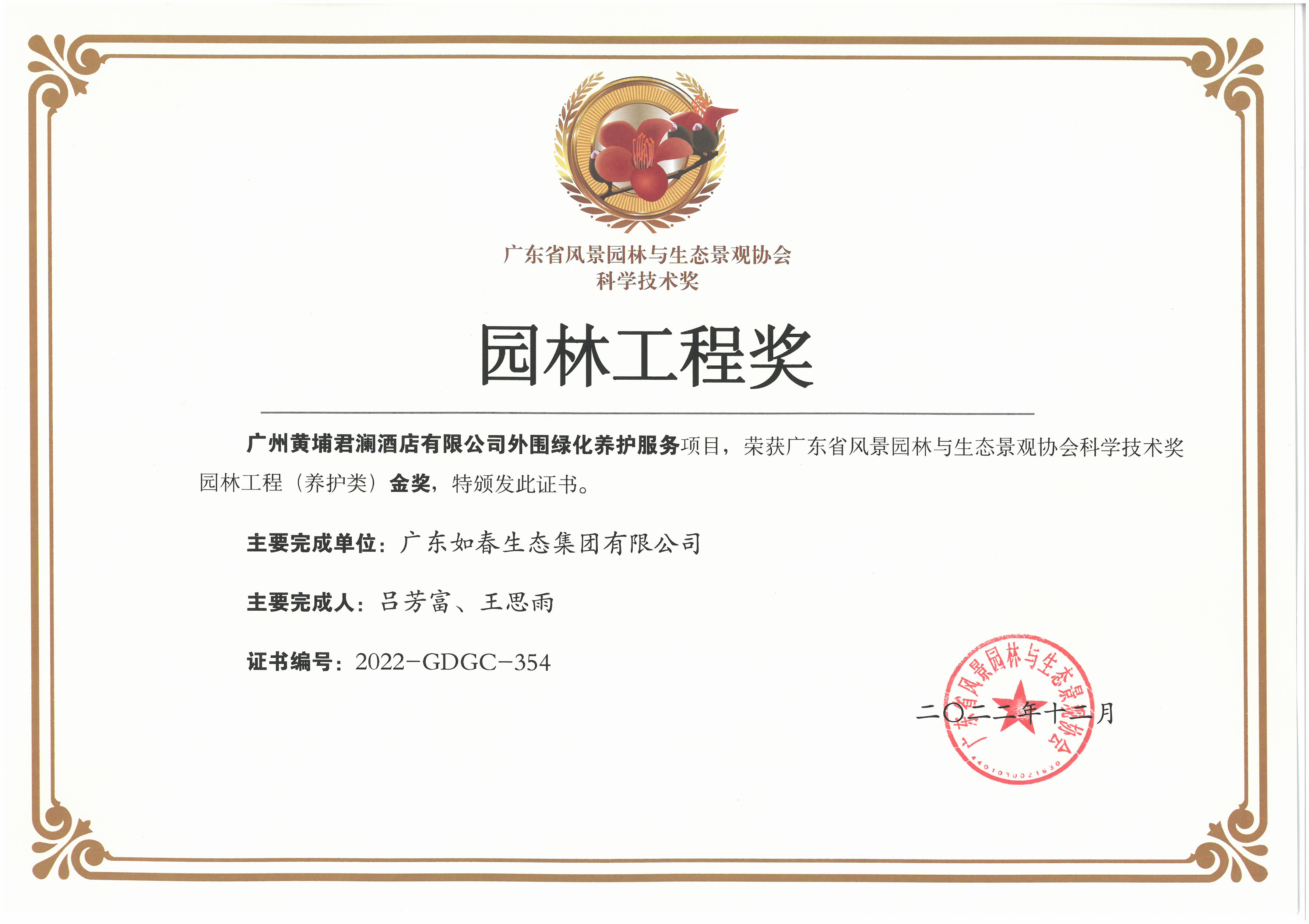 廣州黃埔君瀾酒店有限公司外圍綠化養護服務(wù)項目