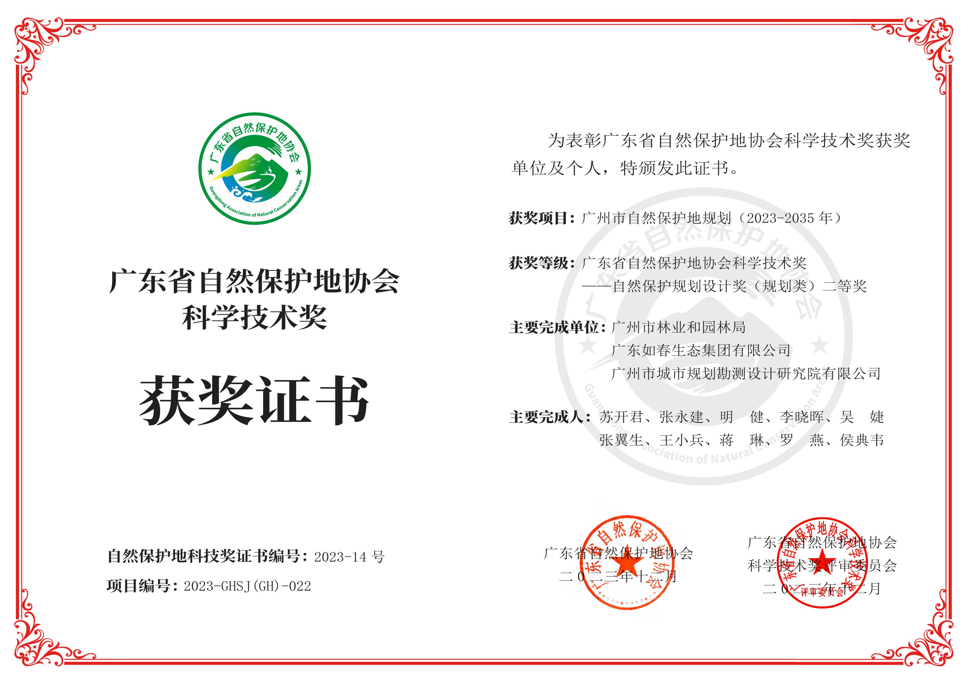 廣州市自然保護地規劃（2023-2035年)